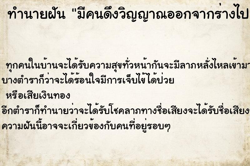ทำนายฝันมีคนดึงวิญญาณออกจากร่างไป ทำนายฝันทำนายฝันมีคนดึงวิญญาณออกจากร่างไป