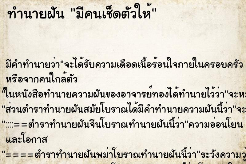 ทำนายฝันมีคนเช็ดตัวให้ ทำนายฝันทำนายฝันมีคนเช็ดตัวให้