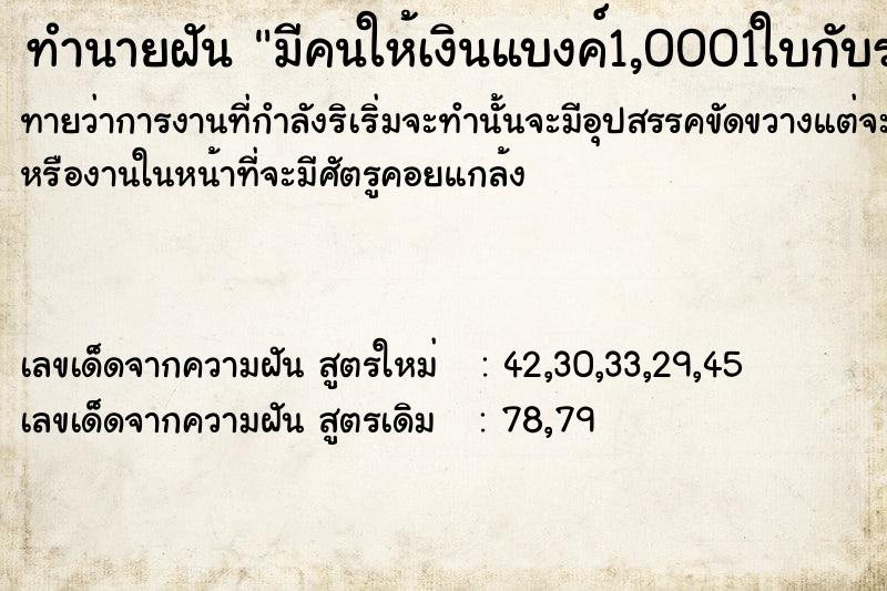 ทำนายฝันทำนายฝันมีคนให้เงินแบงค์1,0001ใบกับÃ