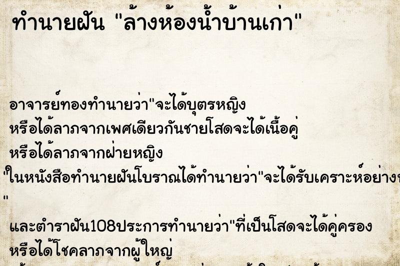 ทำนายฝัน ล้างห้องน้ำบ้านเก่า ทำนายฝัน ล้างห้องน้ำบ้านเก่า