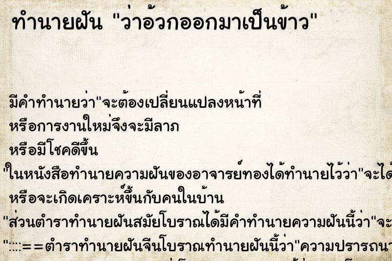 ทำนายฝัน ว่าอ้วกออกมาเป็นข้าว ทำนายฝัน ว่าอ้วกออกมาเป็นข้าว