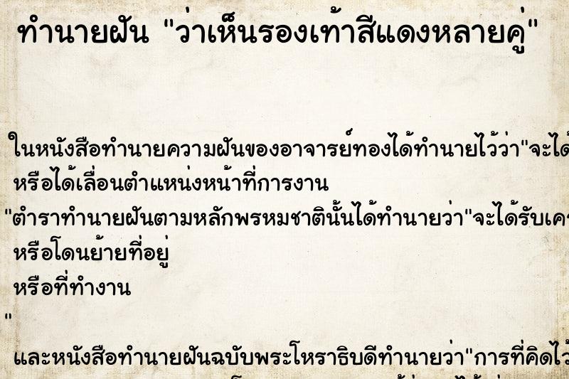 ทำนายฝัน ว่าเห็นรองเท้าสีแดงหลายคู่