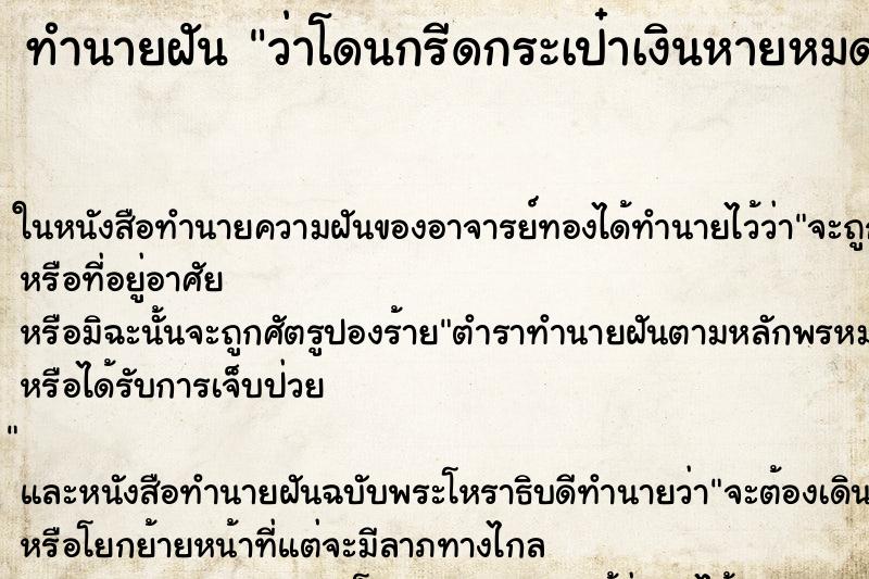 ทำนายฝันทำนายฝันว่าโดนกรีดกระเป๋าเงินหายหมด