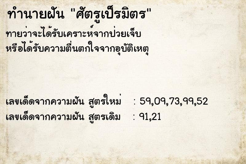 ทำนายฝันศัตรูเป็รมิตร ทำนายฝันทำนายฝันศัตรูเป็รมิตร