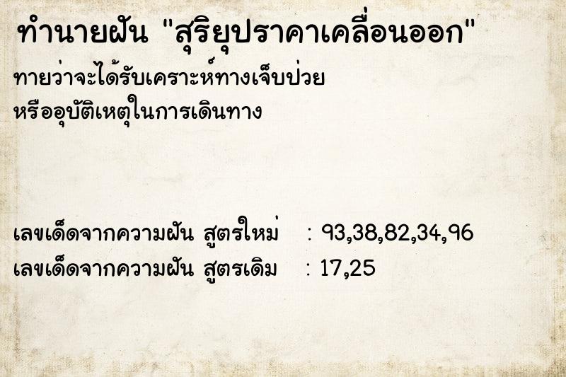 ทำนายฝันสุริยุปราคาเคลื่อนออก ทำนายฝันทำนายฝันสุริยุปราคาเคลื่อนออก