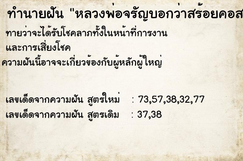 ทำนายฝันทำนายฝันหลวงพ่อจรัญบอกว่าสร้อยคอสามเส้นจะหาย