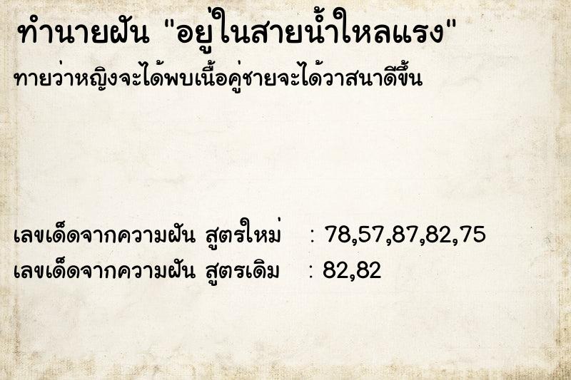 ทำนายฝันอยู่ในสายน้ำใหลแรง ทำนายฝันทำนายฝันอยู่ในสายน้ำใหลแรง