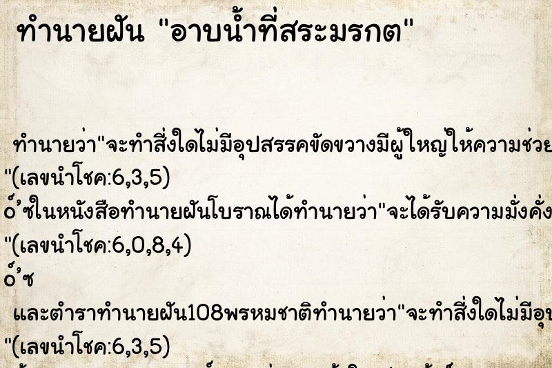 ทำนายฝัน อาบน้ำที่สระมรกต