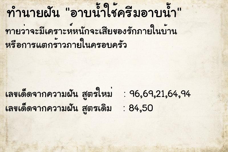 ทำนายฝันทำนายฝันอาบน้ำใช้ครีมอาบน้ำ