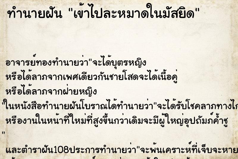 ทำนายฝัน เข้าไปละหมาดในมัสยิด ตำราโบราณ แม่นที่สุดในโลก