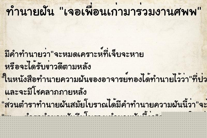 ทำนายฝันทำนายฝันเจอเพื่อนเก่ามาร่วมงานศพพ