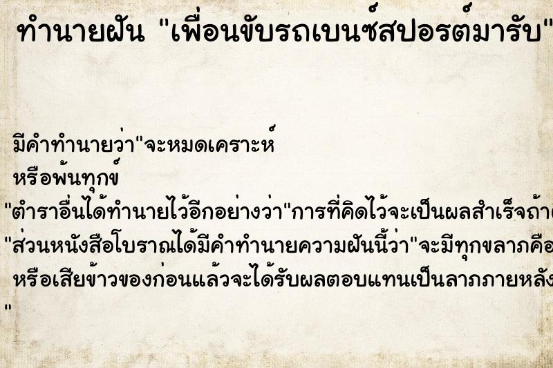 ทำนายฝัน เพื่อนขับรถเบนซ์สปอรต์มารับ ทำนายฝัน เพื่อนขับรถเบนซ์สปอรต์มารับ