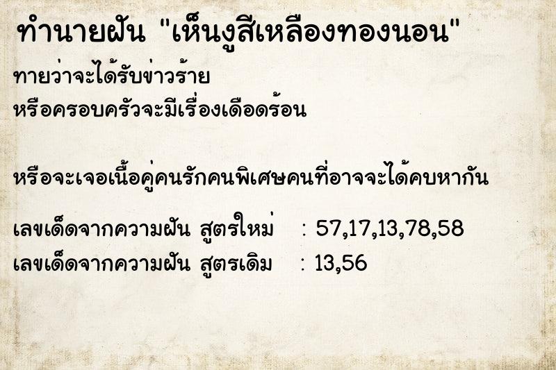 ทำนายฝันเห็นงูสีเหลืองทองนอน ทำนายฝันทำนายฝันเห็นงูสีเหลืองทองนอน