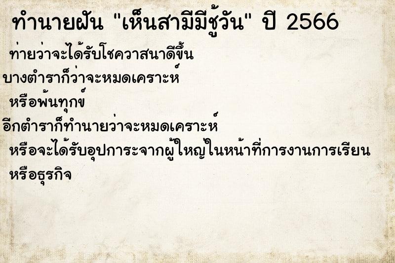 ทำนายฝันทำนายฝันเห็นสามีมีชู้วัน