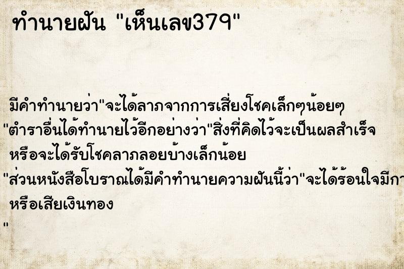 ทำนายฝันทำนายฝันเห็นเลข379