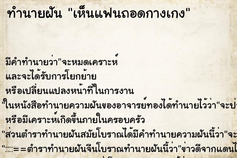 ทำนายฝัน เห็นแฟนถอดกางเกง ทำนายฝัน เห็นแฟนถอดกางเกง