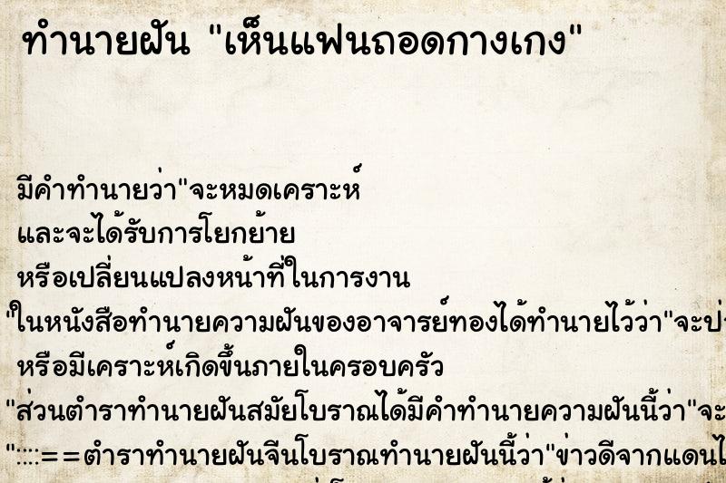 ทำนายฝัน เห็นแฟนถอดกางเกง ตำราโบราณ แม่นที่สุดในโลก