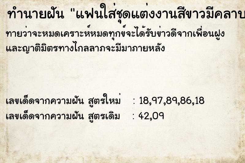 ทำนายฝันทำนายฝันแฟนใส่ชุดแต่งงานสีขาวมีคลาบเลือด