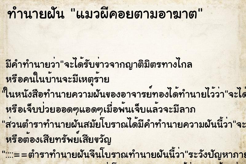 ทำนายฝันแมวผีคอยตามอาฆาต ทำนายฝันทำนายฝันแมวผีคอยตามอาฆาต