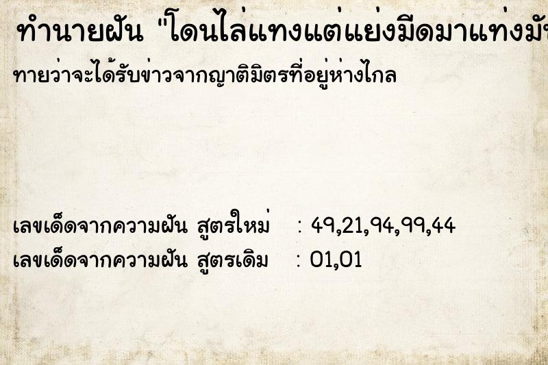 ทำนายฝันทำนายฝันโดนไล่แทงแต่แย่งมีดมาแท่งมันได้
