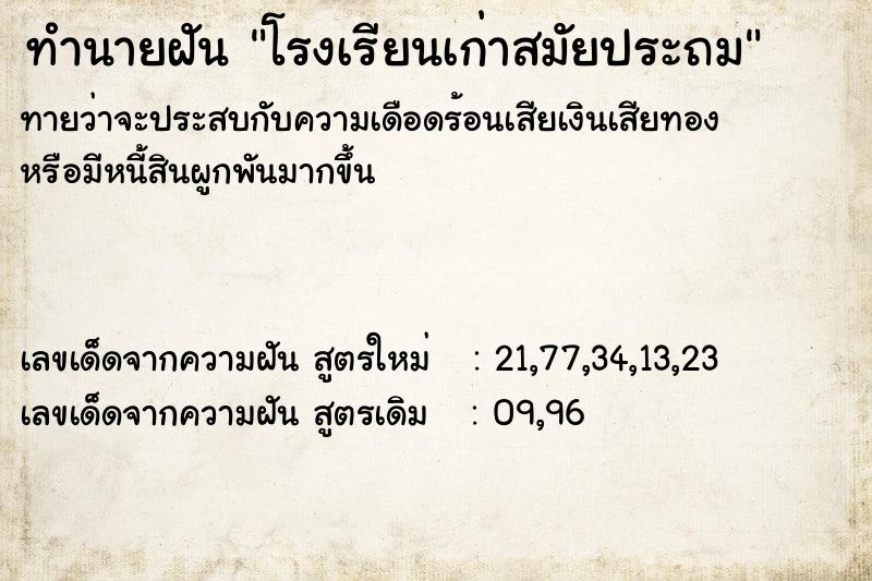 ทำนายฝัน โรงเรียนเก่าสมัยประถม ทำนายฝัน โรงเรียนเก่าสมัยประถม