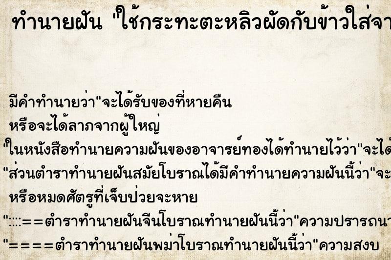 ทำนายฝัน ใช้กระทะตะหลิวผัดกับข้าวใส่จาน ตำราโบราณ แม่นที่สุดในโลก