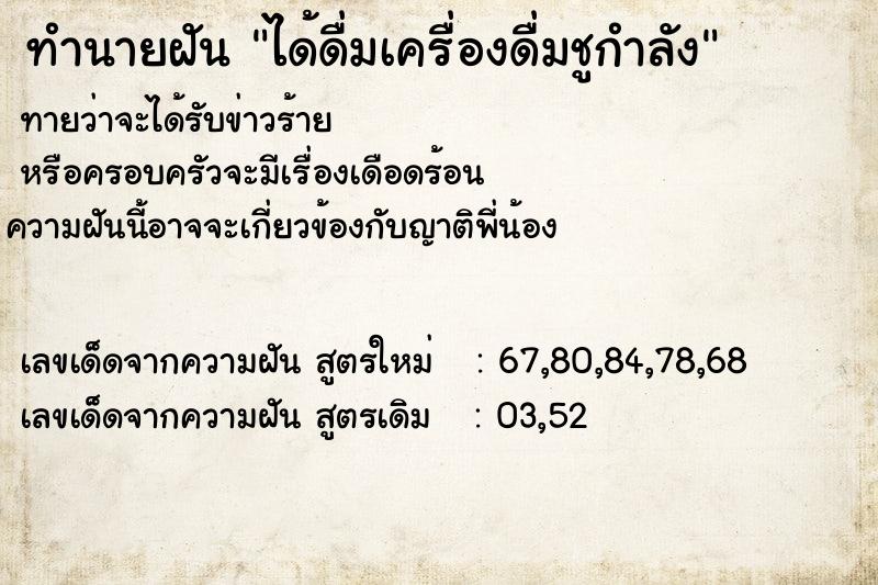 ทำนายฝันได้ดื่มเครื่องดื่มชูกำลัง ทำนายฝันทำนายฝันได้ดื่มเครื่องดื่มชูกำลัง