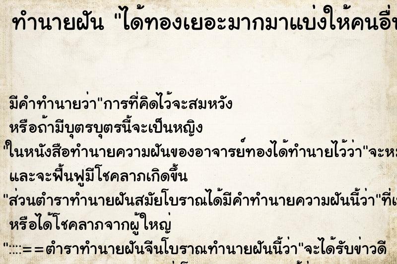 ทำนายฝัน ได้ทองเยอะมากมาแบ่งให้คนอื่น ทำนายฝัน ได้ทองเยอะมากมาแบ่งให้คนอื่น