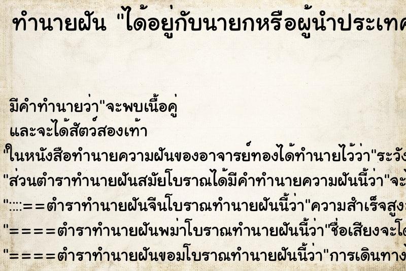 ทำนายฝัน ได้อยู่กับนายกหรือผู้นำประเทศ ทำนายฝัน ได้อยู่กับนายกหรือผู้นำประเทศ