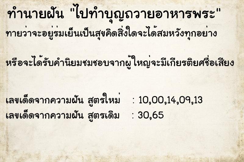 ทำนายฝันทำนายฝันไปทำบุญถวายอาหารพระ