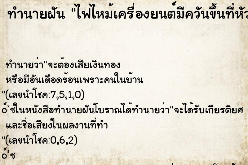 ทำนายฝัน ไฟไหม้เครื่องยนต์มีควันขึ้นที่หัวรถ