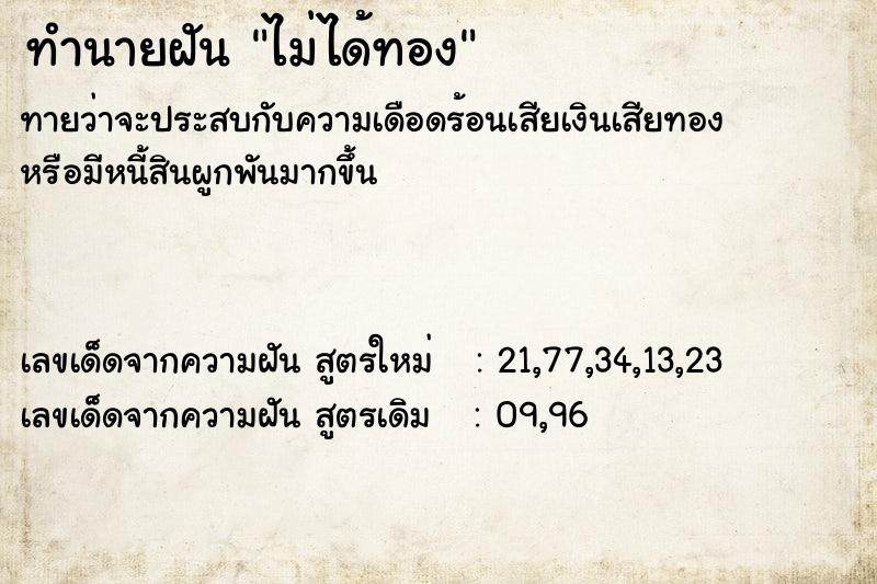 ทำนายฝันทำนายฝันไม่ได้ทอง