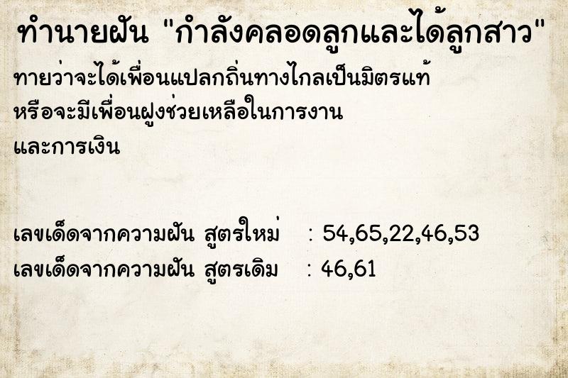 ทำนายฝันกำลังคลอดลูกและได้ลูกสาว ทำนายฝันทำนายฝันกำลังคลอดลูกและได้ลูกสาว