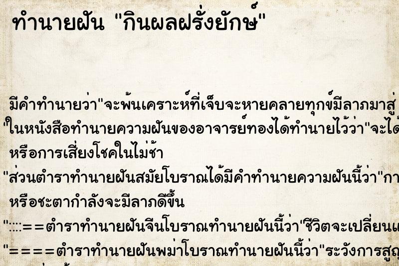 ทำนายฝันกินผลฝรั่งยักษ์ ทำนายฝันทำนายฝันกินผลฝรั่งยักษ์