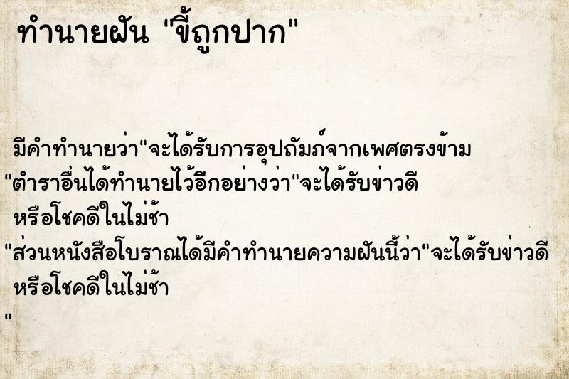 ทำนายฝัน ขี้ถูกปาก