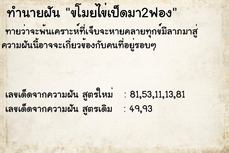ทำนายฝันทำนายฝันขโมยไข่เป็ดมา2ฟอง