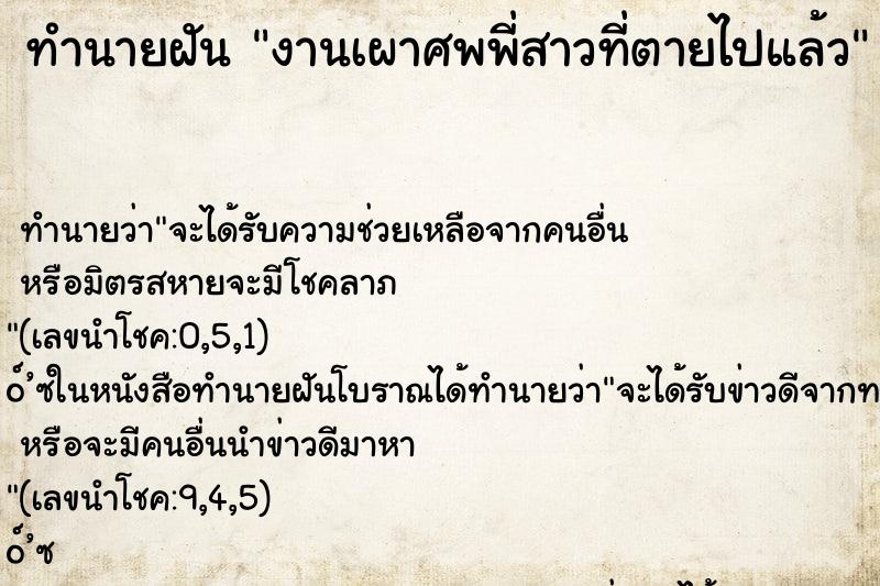 ทำนายฝันงานเผาศพพี่สาวที่ตายไปแล้ว ทำนายฝันทำนายฝันงานเผาศพพี่สาวที่ตายไปแล้ว