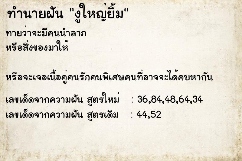 ทำนายฝันงูใหญ่ยิ้ม ทำนายฝันทำนายฝันงูใหญ่ยิ้ม
