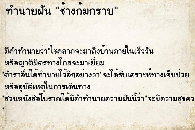 ทำนายฝัน ช้างก้มกราบ ทำนายฝัน ช้างก้มกราบ