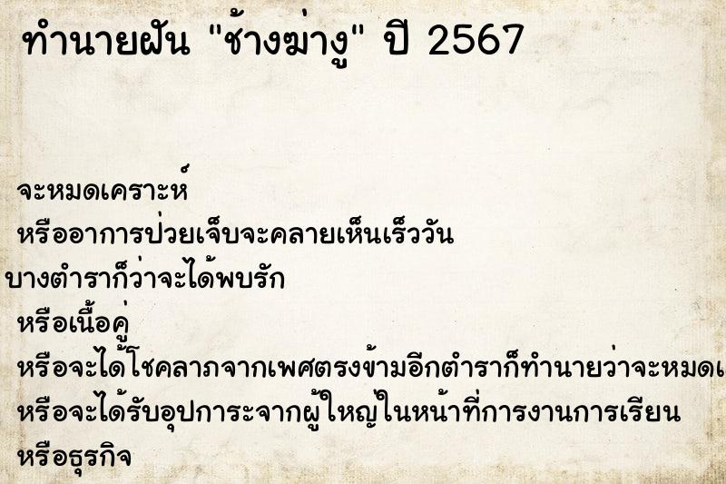ทำนายฝัน ช้างฆ่างู ทำนายฝัน ช้างฆ่างู