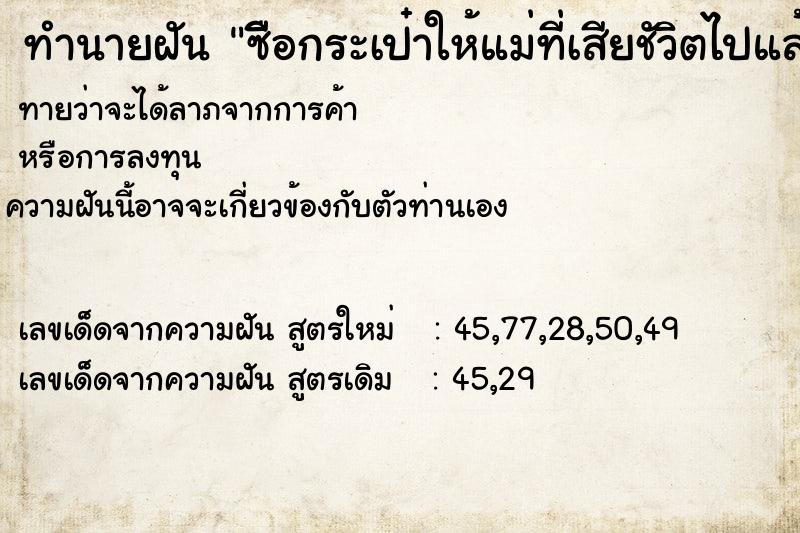 ทำนายฝันซืีอกระเป๋าให้แม่ที่เสียชัวิตไปแล้ว ทำนายฝันทำนายฝันซืีอกระเป๋าให้แม่ที่เสียชัวิตไปแล้ว