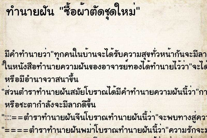 ทำนายฝัน ซื้อผ้าตัดชุดใหม่ ตำราโบราณ แม่นที่สุดในโลก