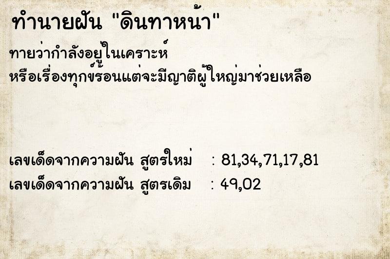 ทำนายฝันดินทาหน้า ทำนายฝันทำนายฝันดินทาหน้า