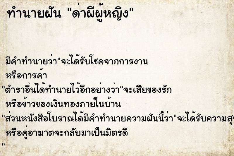 ทำนายฝัน ด่าผีผู้หญิง ตำราโบราณ แม่นที่สุดในโลก