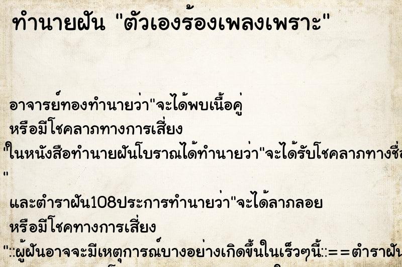 ทำนายฝัน ตัวเองร้องเพลงเพราะ
