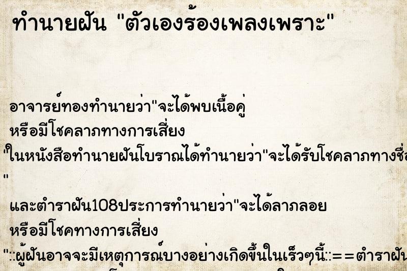 ทำนายฝัน ตัวเองร้องเพลงเพราะ ตำราโบราณ แม่นที่สุดในโลก