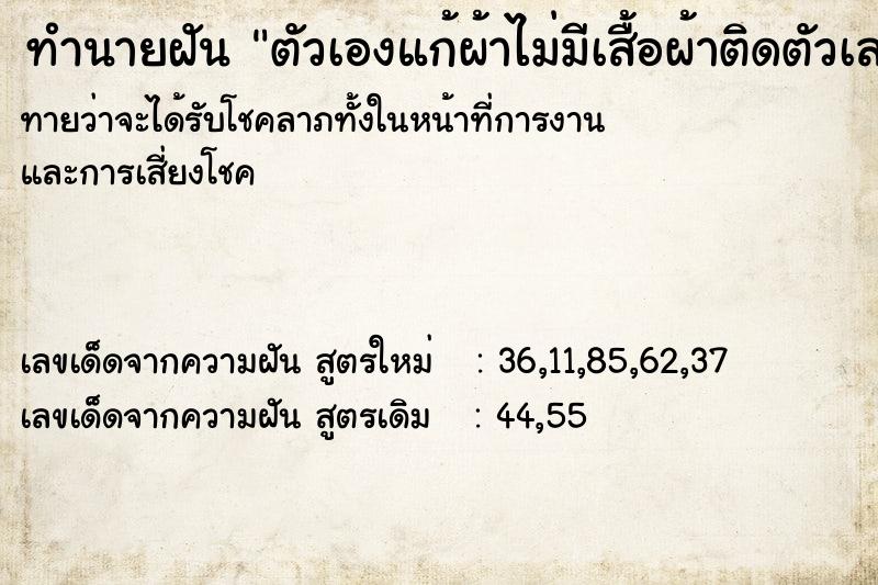 ทำนายฝัน ตัวเองแก้ผ้าไม่มีเสื้อผ้าติดตัวเลย ทำนายฝัน ตัวเองแก้ผ้าไม่มีเสื้อผ้าติดตัวเลย