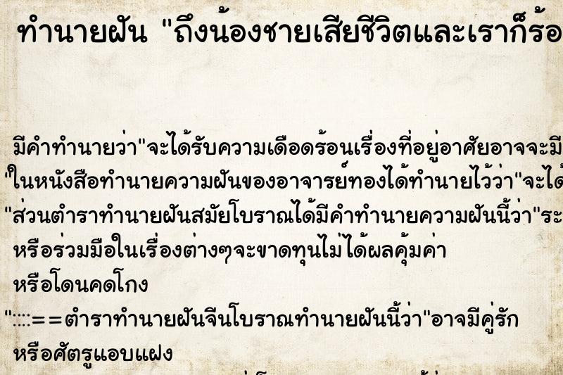 ทำนายฝันถึงน้องชายเสียชีวิตและเราก็ร้องไห้ด้วย ทำนายฝันทำนายฝันถึงน้องชายเสียชีวิตและเราก็ร้องไห้ด้วย
