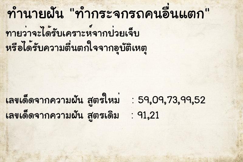 ทำนายฝันทำกระจกรถคนอื่นแตก ทำนายฝันทำนายฝันทำกระจกรถคนอื่นแตก