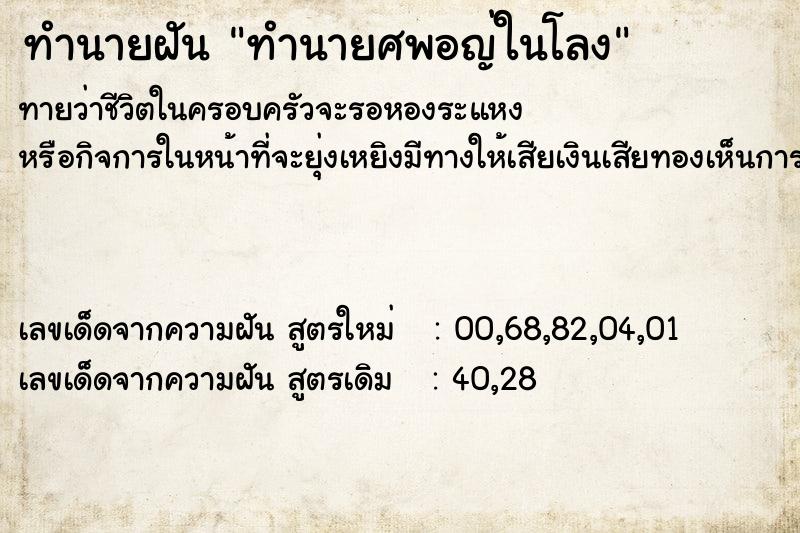 ทำนายฝันทำนายศพอญ่ในโลง ทำนายฝันทำนายฝันทำนายศพอญ่ในโลง